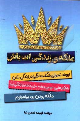 کتاب ملکه‌ی زندگیت باش: ایجاد تحولی شگفت‌انگیز در زندگی زنان اثر فهیمه تمدن‌نیا