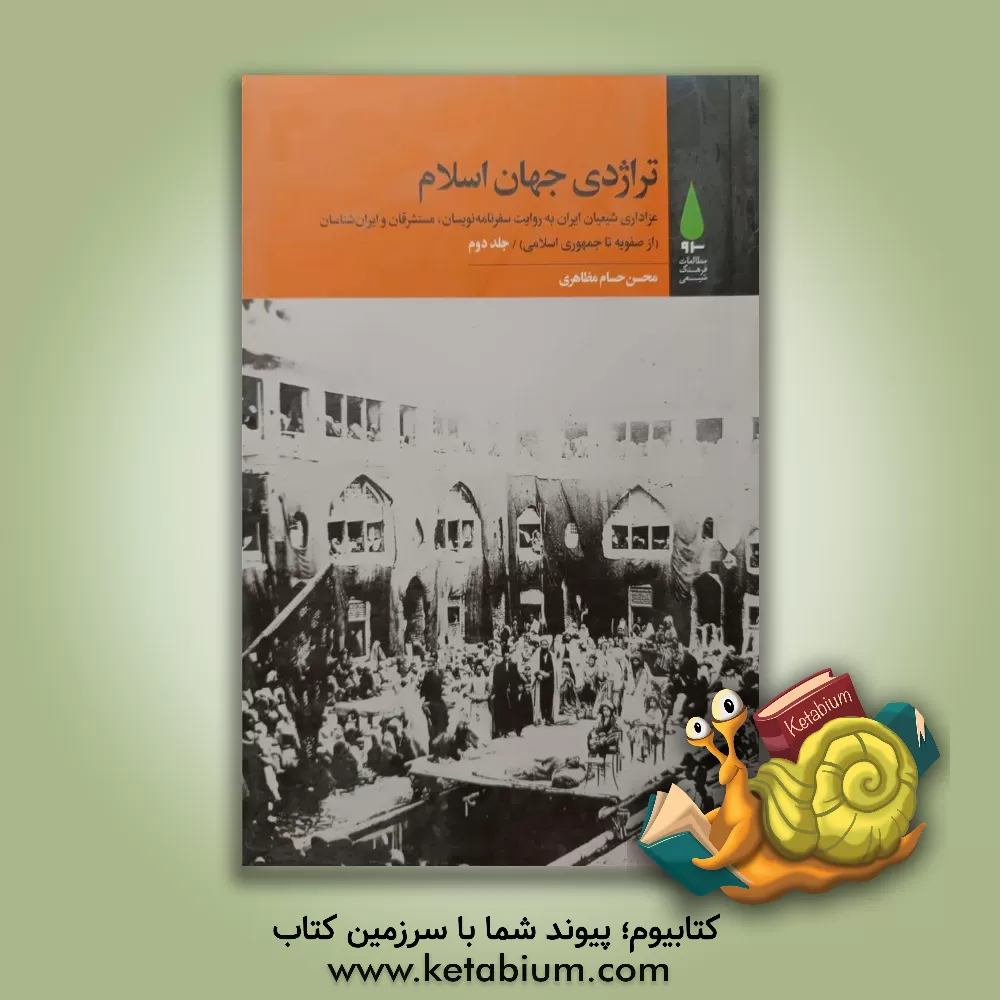 کتاب تراژدی جهان اسلام: عزاداری شیعیان ایران به روایت سفرنامه‌نویسان ... اثر محسن‌حسام مظاهری