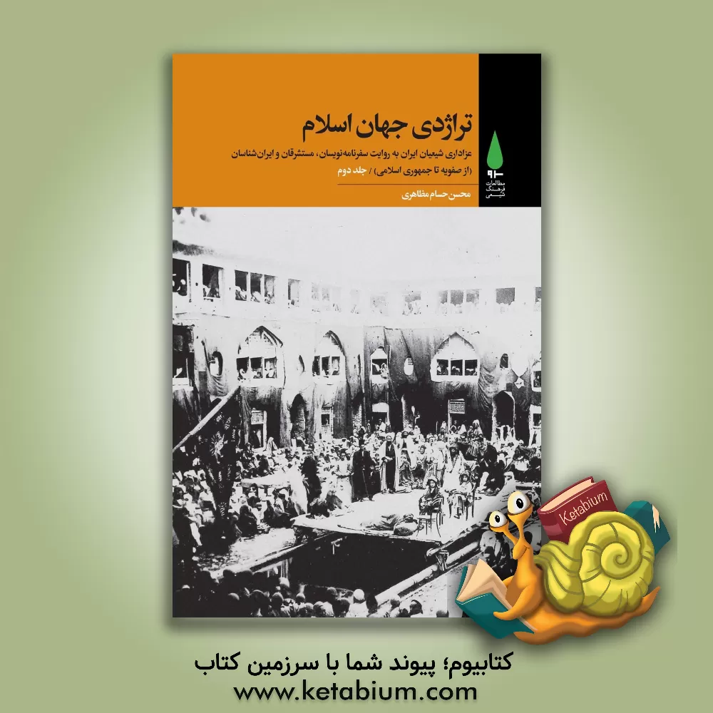 کتاب تراژدی جهان اسلام: عزاداری شیعیان ایران به روایت سفرنامه‌نویسان ... اثر محسن‌حسام مظاهری