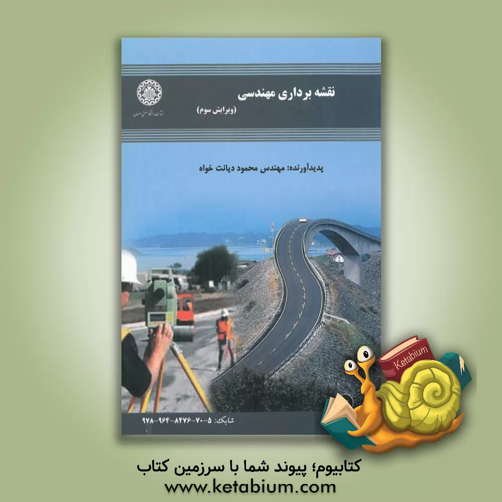 کتاب نقشه برداری مهندسی |اثر محمود دیانت خواه