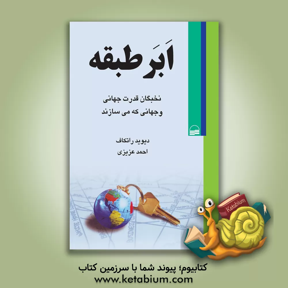 کتاب ابرطبقه: نخبگان قدرت جهانی و جهانی که می‌سازند اثر دیوید جی راتکاف