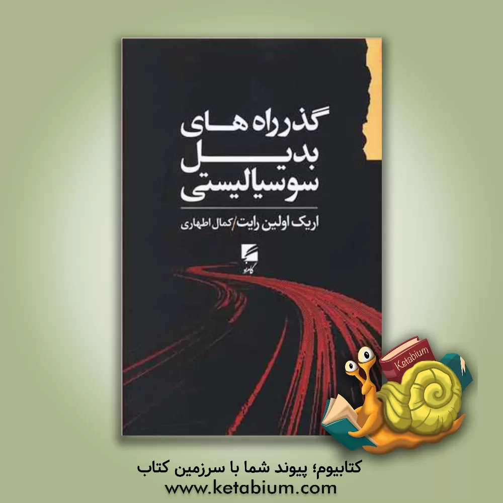 کتاب گذرراه‌های بدیل سوسیالیستی اثر اریک‌اولین رایت