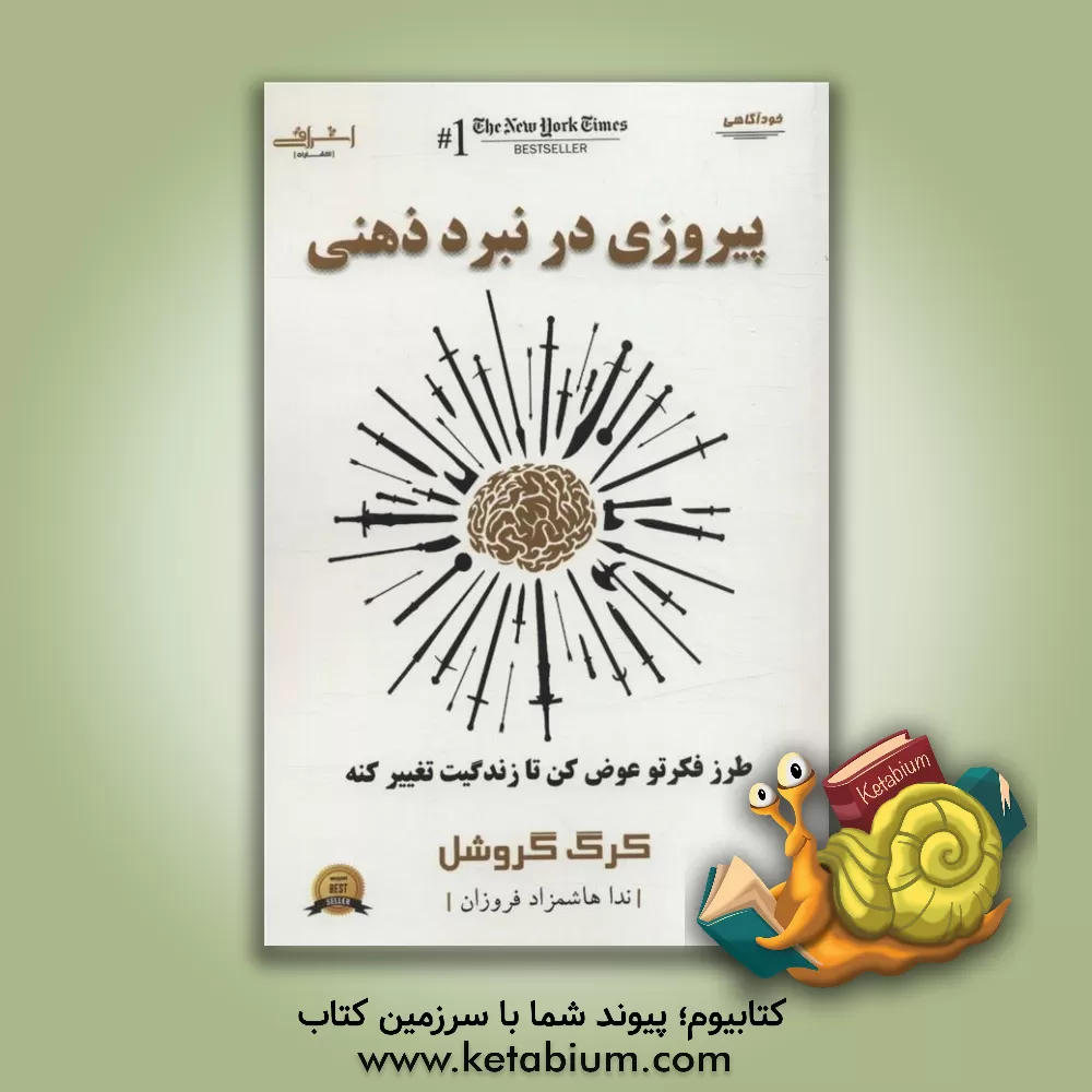 کتاب پیروزی در نبرد ذهنی: طرز فکرتو عوض کن تا زندگیت تغییر کنه اثر کریگ گروشل