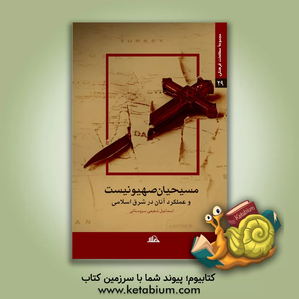 کتاب مسیحیان صهیونیست و عملکرد آنان در شرق اسلامی اثر اسماعیل شفیعی‌سروستانی