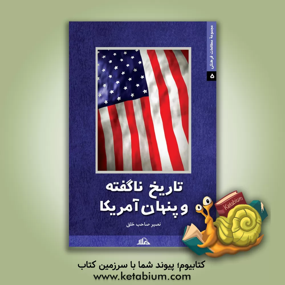 کتاب تاریخ ناگفته و پنهان آمریکا اثر عدنان اکتار