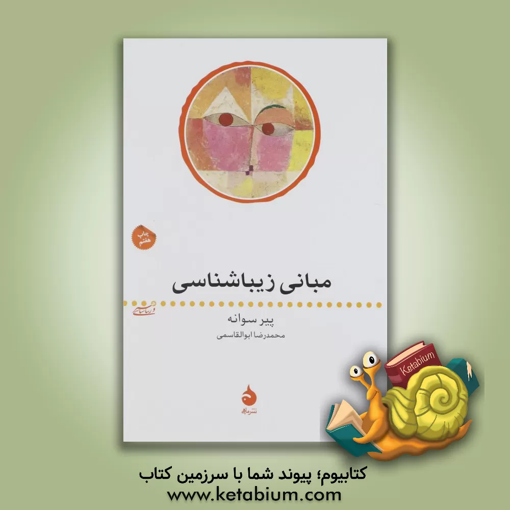 کتاب مبانی زیباشناسی اثر پیر سوانه