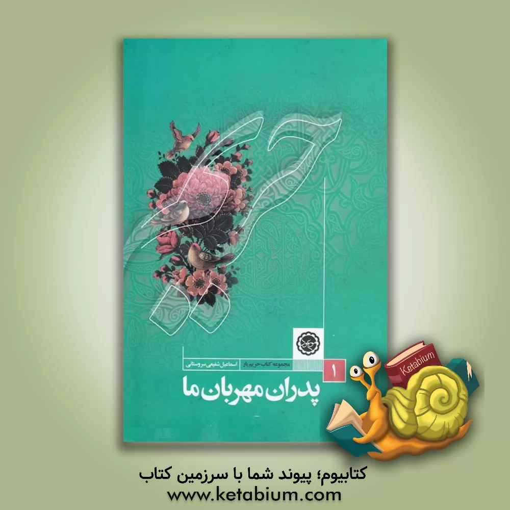 کتاب پدران مهربان ما (امام حسین (ع)، مظهر تام رحمت واسعه خداوندی) اثر اسماعیل شفیعی‌سروستانی