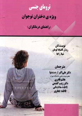 کتاب ترومای جنسی: ویژه دختران نوجوان (راهنمای درمانگران) اثر شیلا راجا