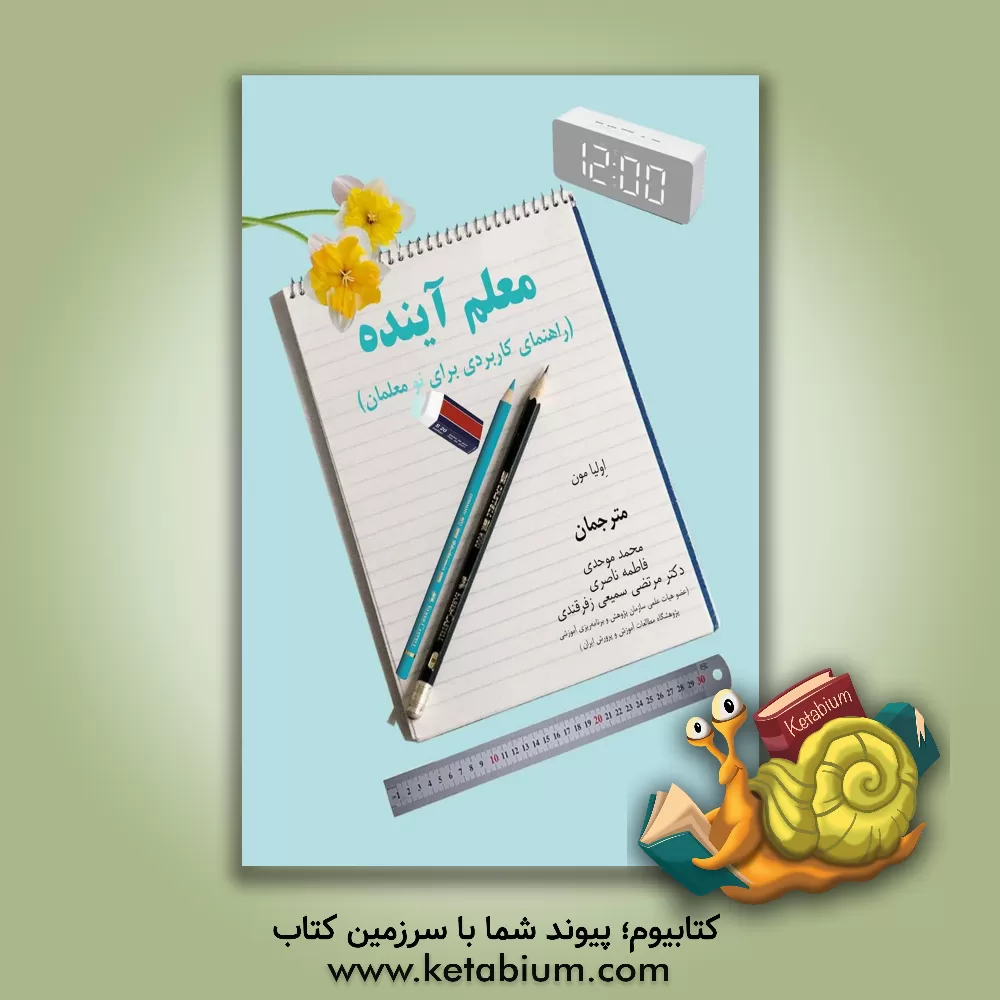 کتاب معلم آینده: راهنمای کابردی برای نومعلمان |اثر اولیا مون