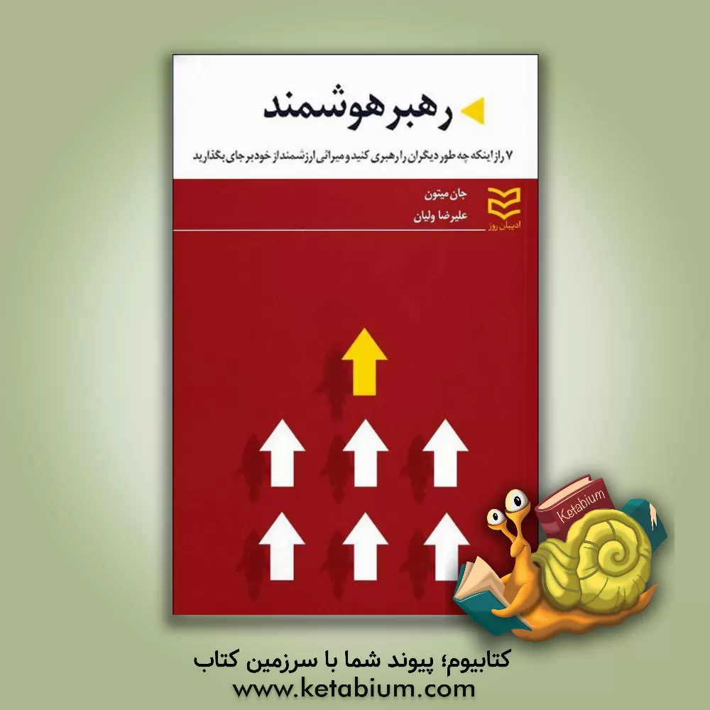 کتاب رهبر هوشمند: هفت راز اینکه چطور دیگران را رهبری کنید و از خود میراثی ارزشمند برجا بگذارید اثر جان ماتون