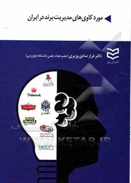 کتاب مورد کاوی‌های مدیریت برند در ایران اثر فراز صادق‌وزیری