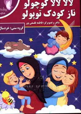 کتاب لالا لالا کوچولو، ناز کودک توپولو اثر فاطمه فلسفی‌پور