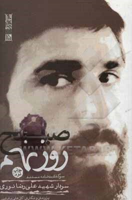 کتاب صبح روز نهم: سرگذشت‌نامه‌ی مستند سردار شهید علی‌رضا نوری 1365 - 1331 اثر گلعلی بابایی