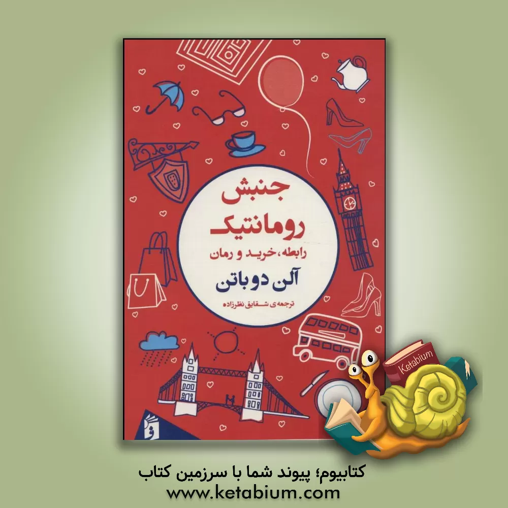 کتاب جنبش رومانتیک اثر آلن دوباتن