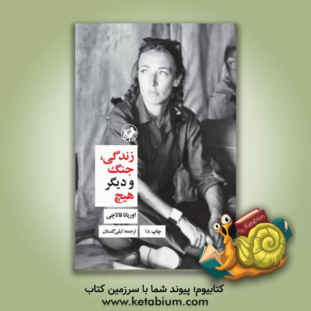 کتاب زندگی، جنگ و دیگر هیچ |اثر اوریانا فالاچی