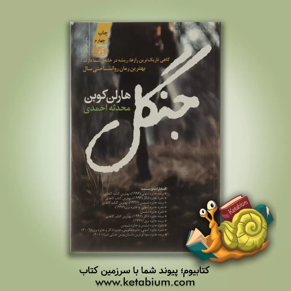 کتاب جنگل اثر هارلن کوبن