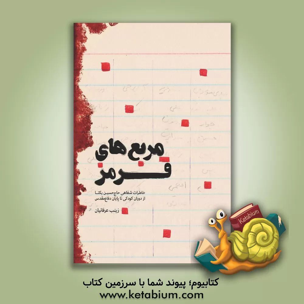 کتاب مربع‌های قرمز: خاطرات شفاهی حاج حسین یکتا از کودکی تا پایان دفاع مقدس اثر زینب عرفانیان