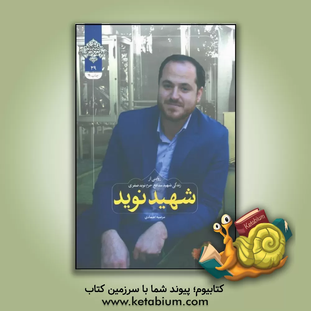 کتاب شهید نوید: روایتی از زندگی شهید مدافع حرم نوید صفری اثر مرضیه اعتمادی