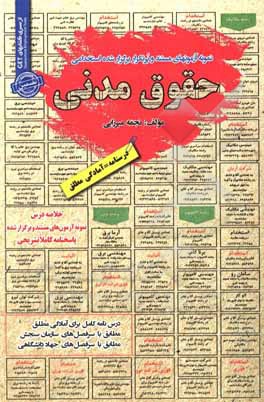 کتاب نمونه آزمون‌های مستند و پرتکرار برگزار شده استخدامی حقوق مدنی قابل استفاده برای تمامی رشته‌ها و گرایش‌های حقوق ... اثر نجمه میرزایی