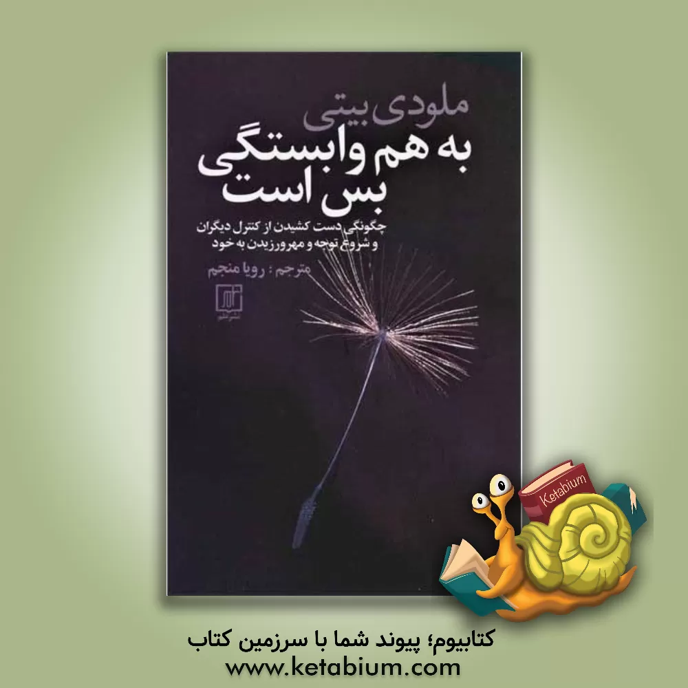 کتاب به هم وابستگی بس است (چگونه‌گی دست‌ کشیدن از کنترل دیگران و شروع مراقبت کردن از خود) اثر رویا منجم
