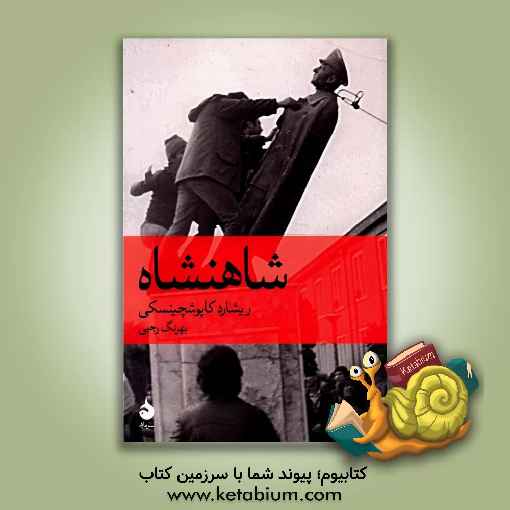 کتاب شاهنشاه اثر ریشارد کاپوشینسکی