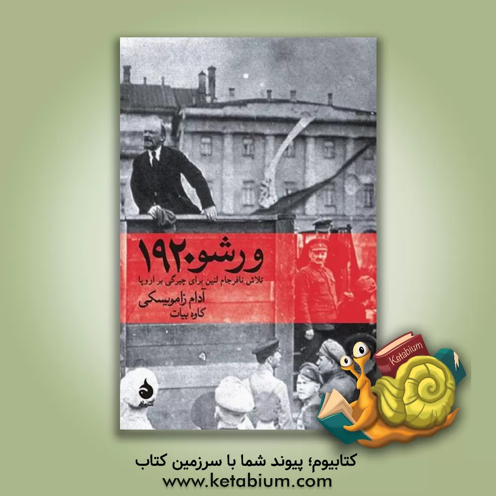 کتاب ورشو 1920: تلاش نافرجام لنین برای چیرگی بر اروپا |اثر آدام زامویسکی