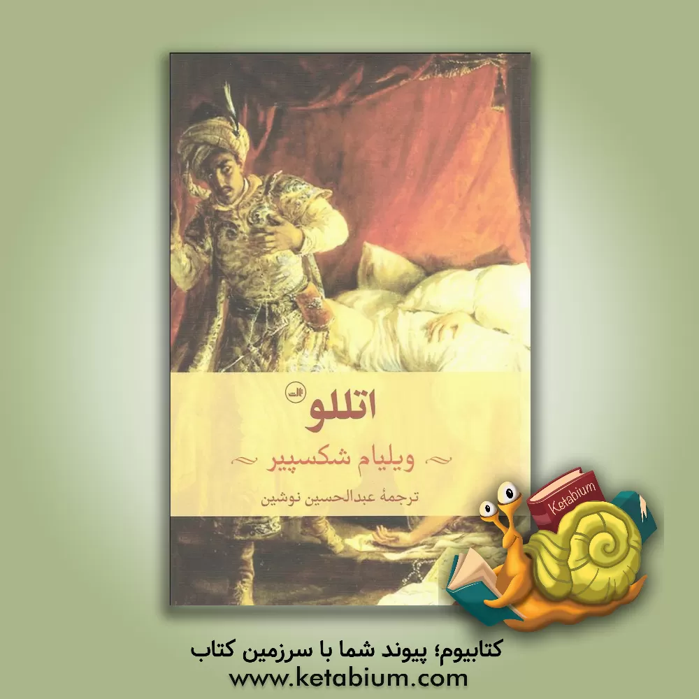 کتاب اتللو اثر ویلیام شکسپیر