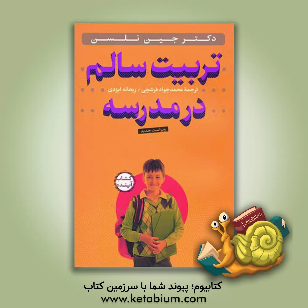 کتاب تربیت سالم در مدرسه اثر جین نلسن
