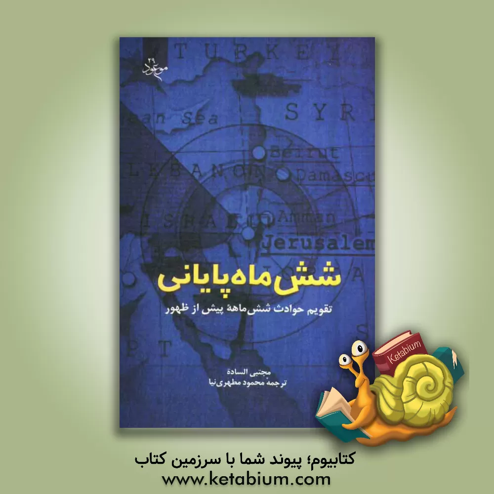 کتاب شش ماه پایانی (تقویم حوادث ششماهه پیش از ظهور) اثر مجتبی ساده