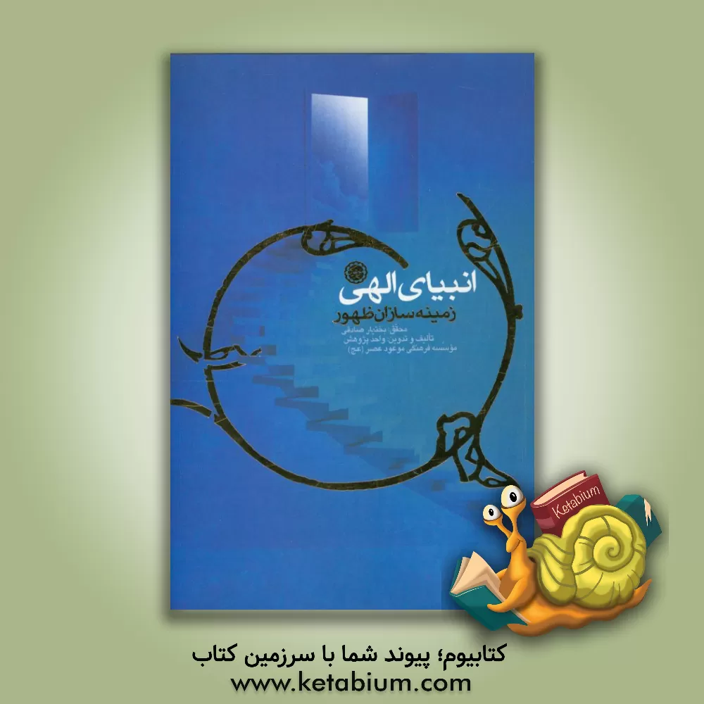 کتاب انبیای الهی، زمینه‌سازان ظهور اثر بختیار صادقی