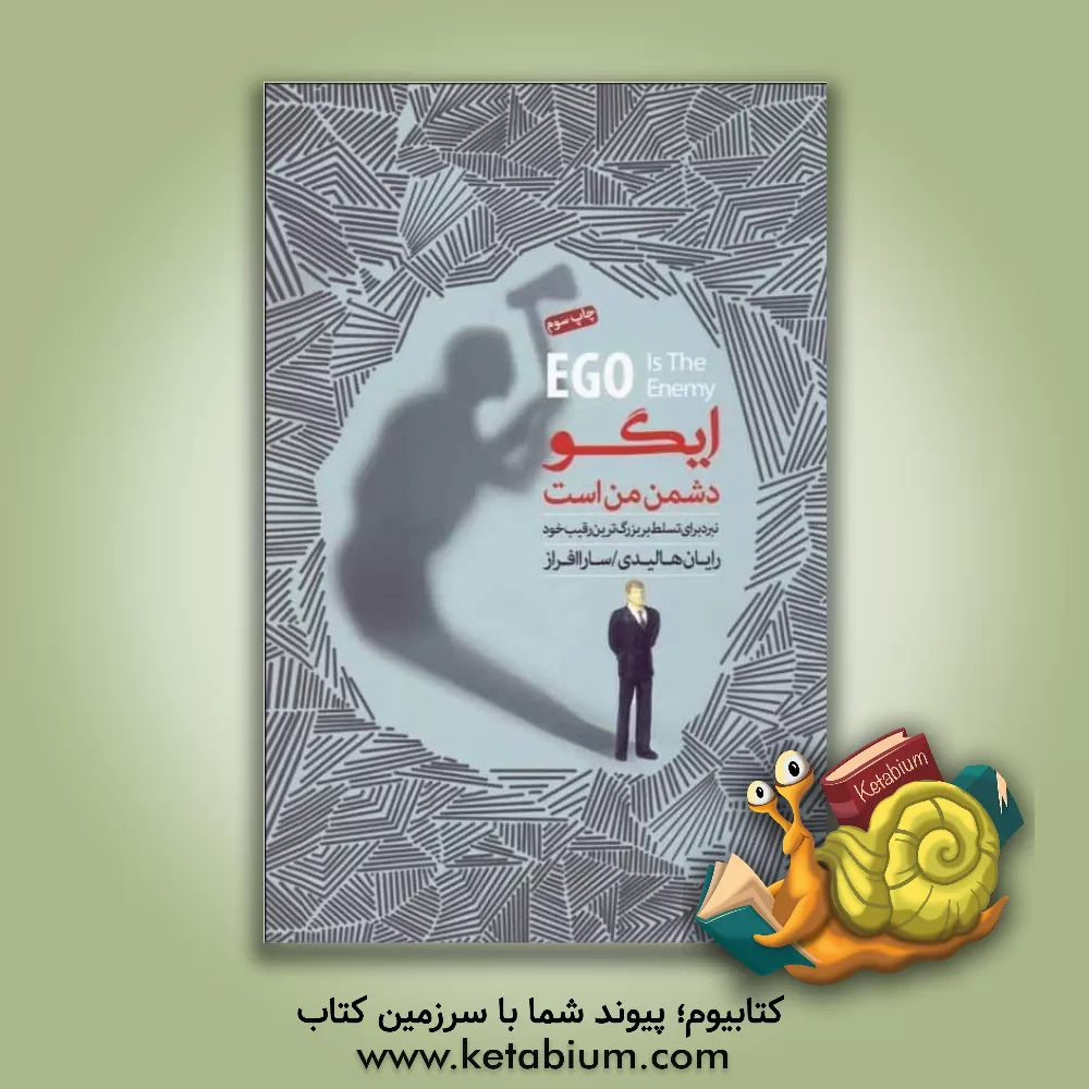 کتاب ایگو دشمن من است: نبرد برای تسلط بر بزرگ‌ترین رقیب خود اثر رایان هالیدی