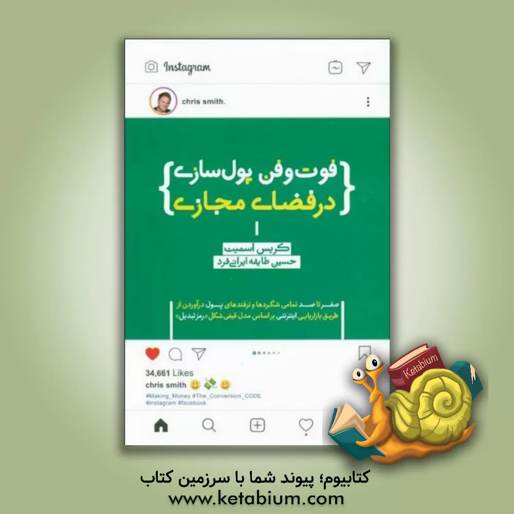 کتاب فوت و فن پول‌سازی در فضای مجازی: صفر تا صد تمامی شگردها و ترفندهای پول درآوردن از طریق بازاریابی اینترنتی بر اساس مدل قیفی شکل «رمز تبدیل» اثر کریس اسمیت