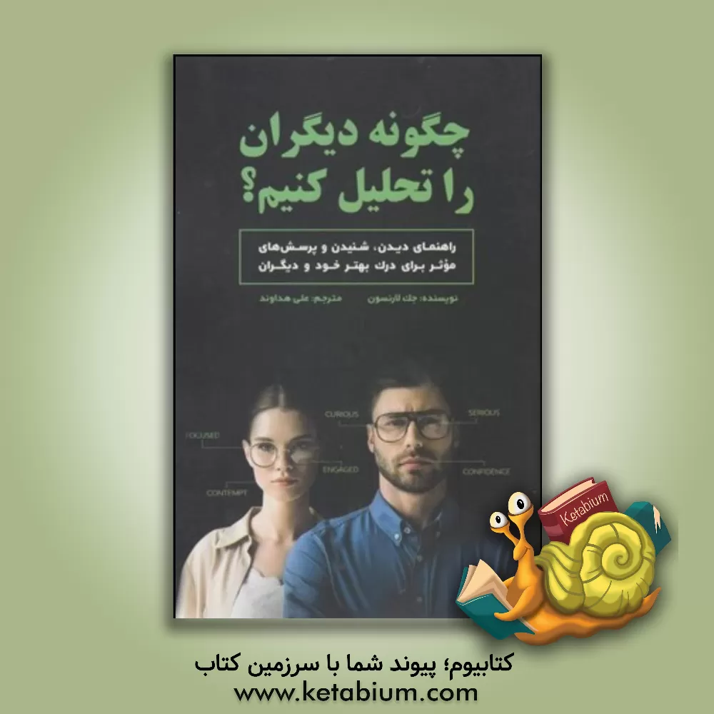 کتاب چگونه دیگران را تحلیل کنیم؟: راهنمای دیدن، شنیدن و پرسش های موثر برای درک بهتر خود و دیگران |اثر جک لارنسون