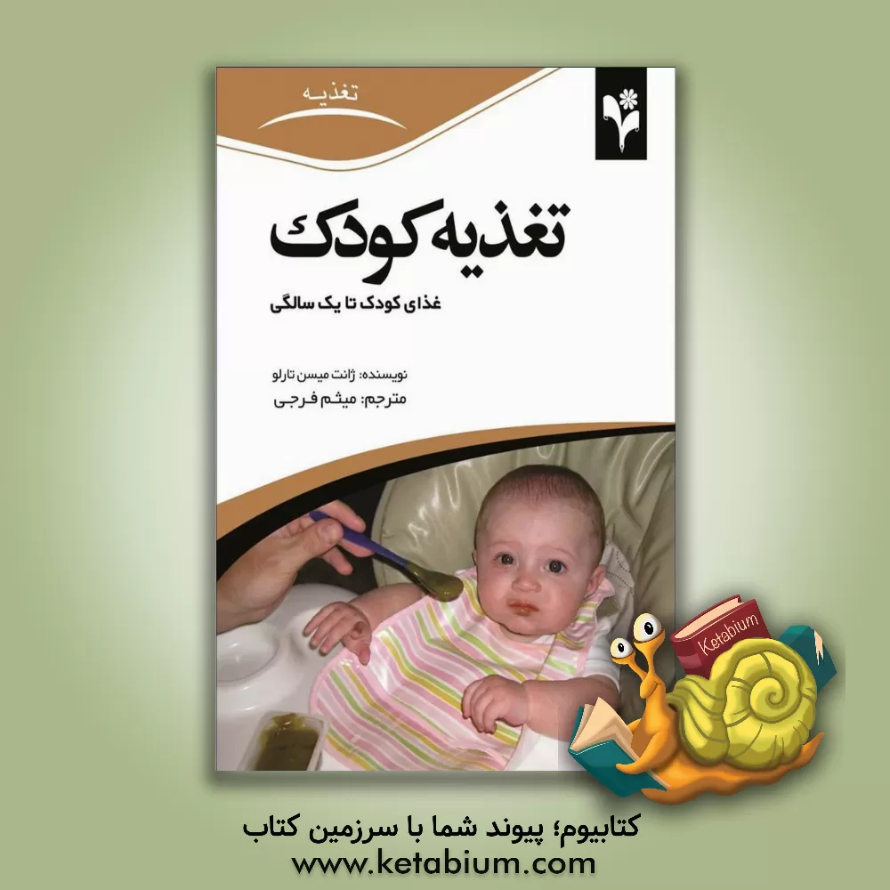 کتاب تغذیه کودک: غذای کودک تا یک سالگی |اثر جانت میسن تارلو