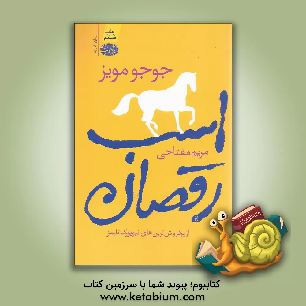 کتاب اسب رقصان اثر جوجو مویز