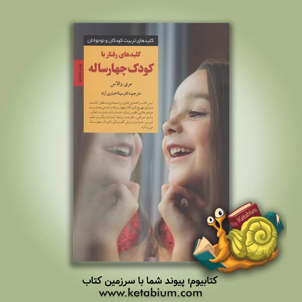 کتاب کلیدهای رفتار با کودک چهار ساله اثر مری والاس
