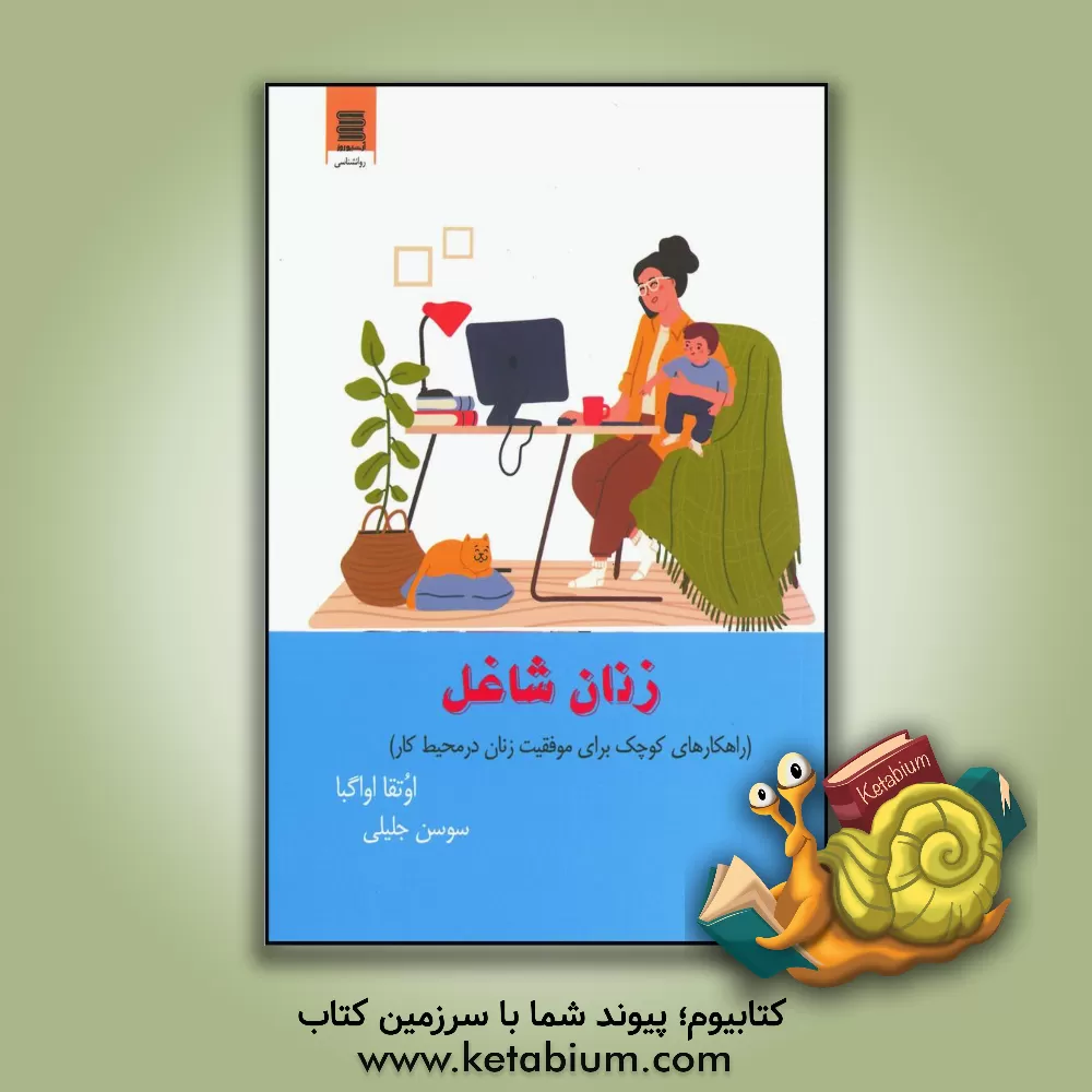 کتاب زنان شاغل (راهکارهای کوچک برای موفقیت زنان در محیط کار) اثر اوتقا اواکبا