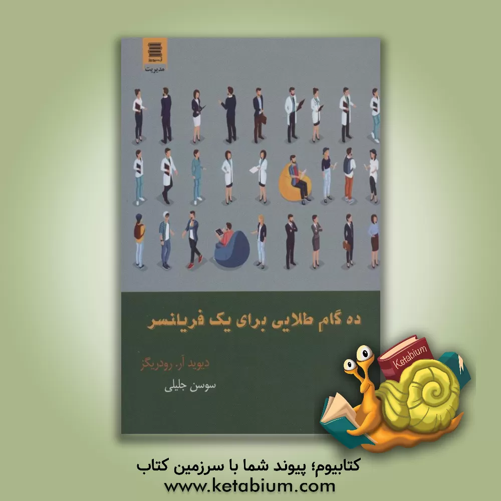 کتاب ده گام طلایی برای یک فریلنسر اثر داویدآر. رودریگث