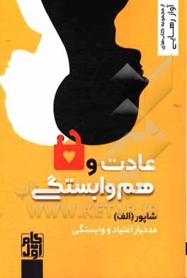 کتاب عادت و هم‌وابستگی اثر شاپور ابراهیمی