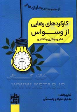 کتاب کارکرد رهایی از وسواس فکری و رفتاری و گفتاری اثر شاپور ابراهیمی