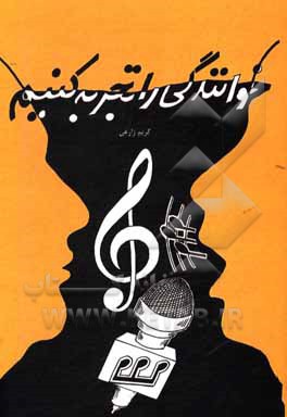 کتاب خوانندگی را تجربه کنیم |اثر کریم زارعی