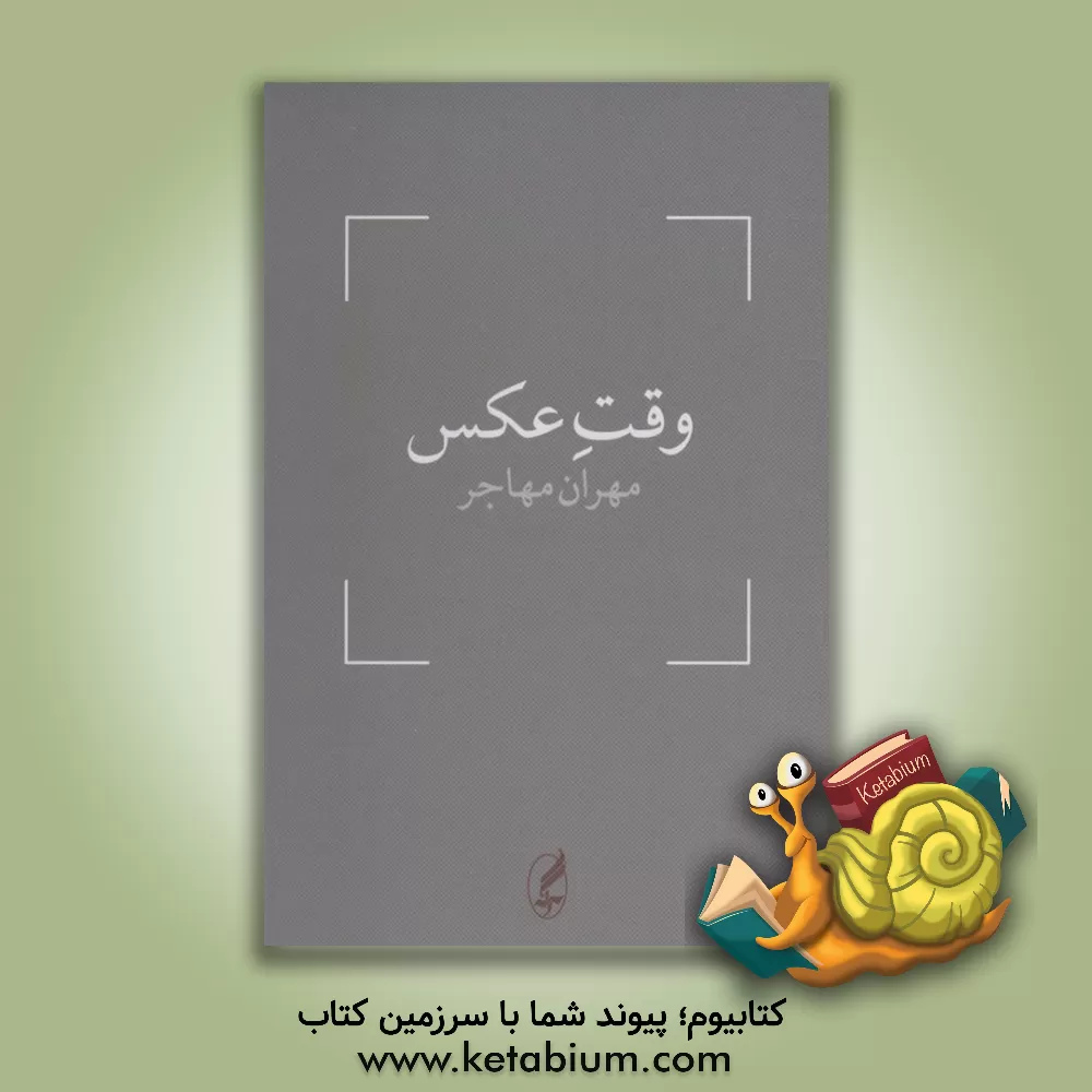 کتاب وقت عکس اثر مهران مهاجر