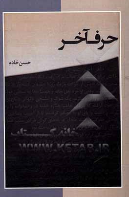 کتاب حرف آخر اثر حسن خادم