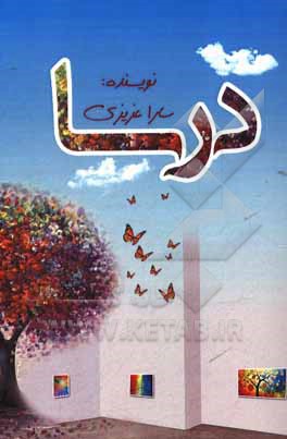 کتاب درسا اثر سارا عزیزی