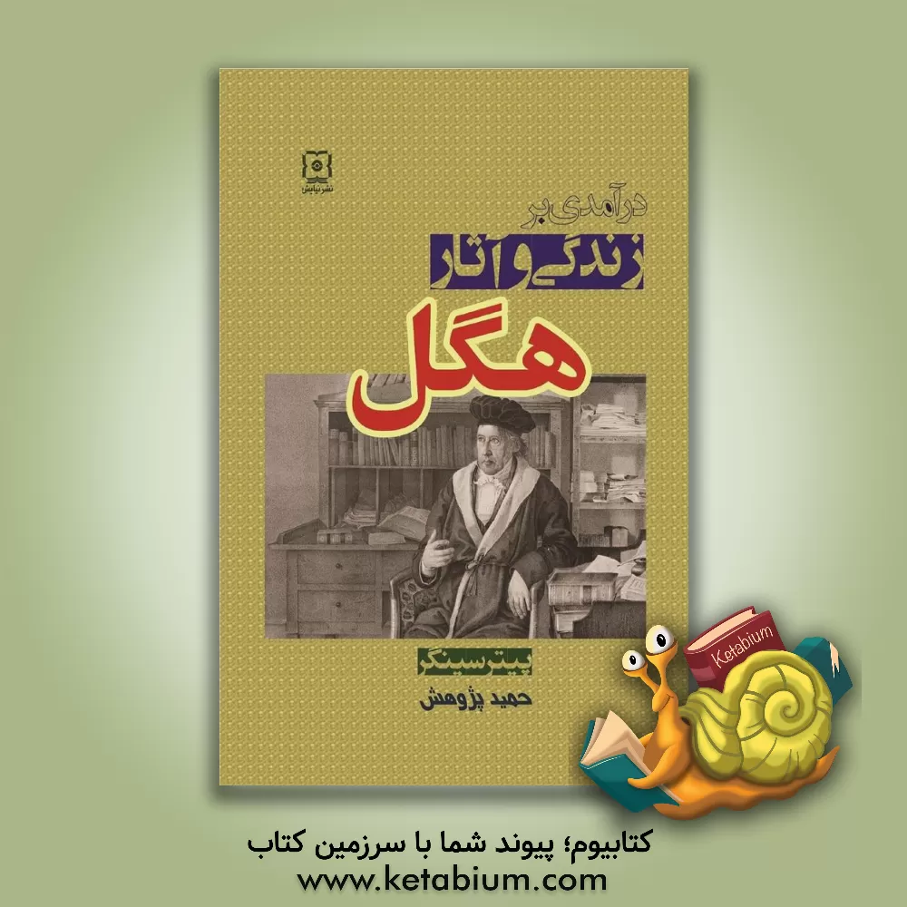 کتاب درآمدی بر زندگی و آثار هگل جورج ویلهلم فردریش (1831 - 1770) اثر پیتر سینگر
