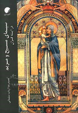 کتاب سیمای مسیح و مریم در آینه قرآن اثر حمیدرضا ارباب‌سلیمانی