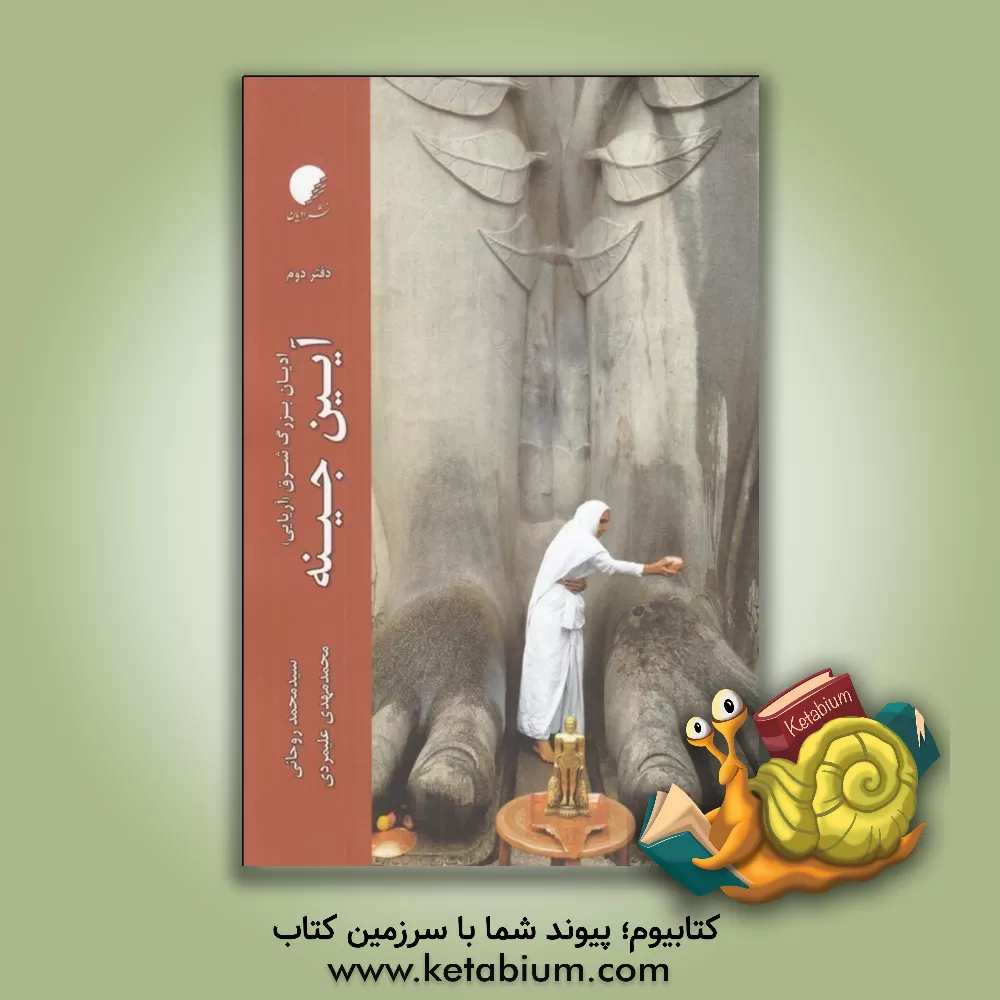 کتاب ادیان بزرگ شرق (آریایی): آیین جینه اثر سیدمحمد روحانی