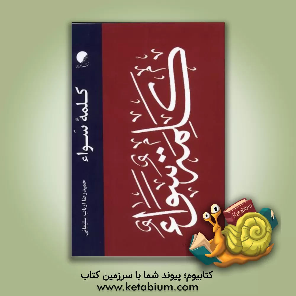 کتاب کلمه سواء اثر حمیدرضا ارباب‌سلیمانی