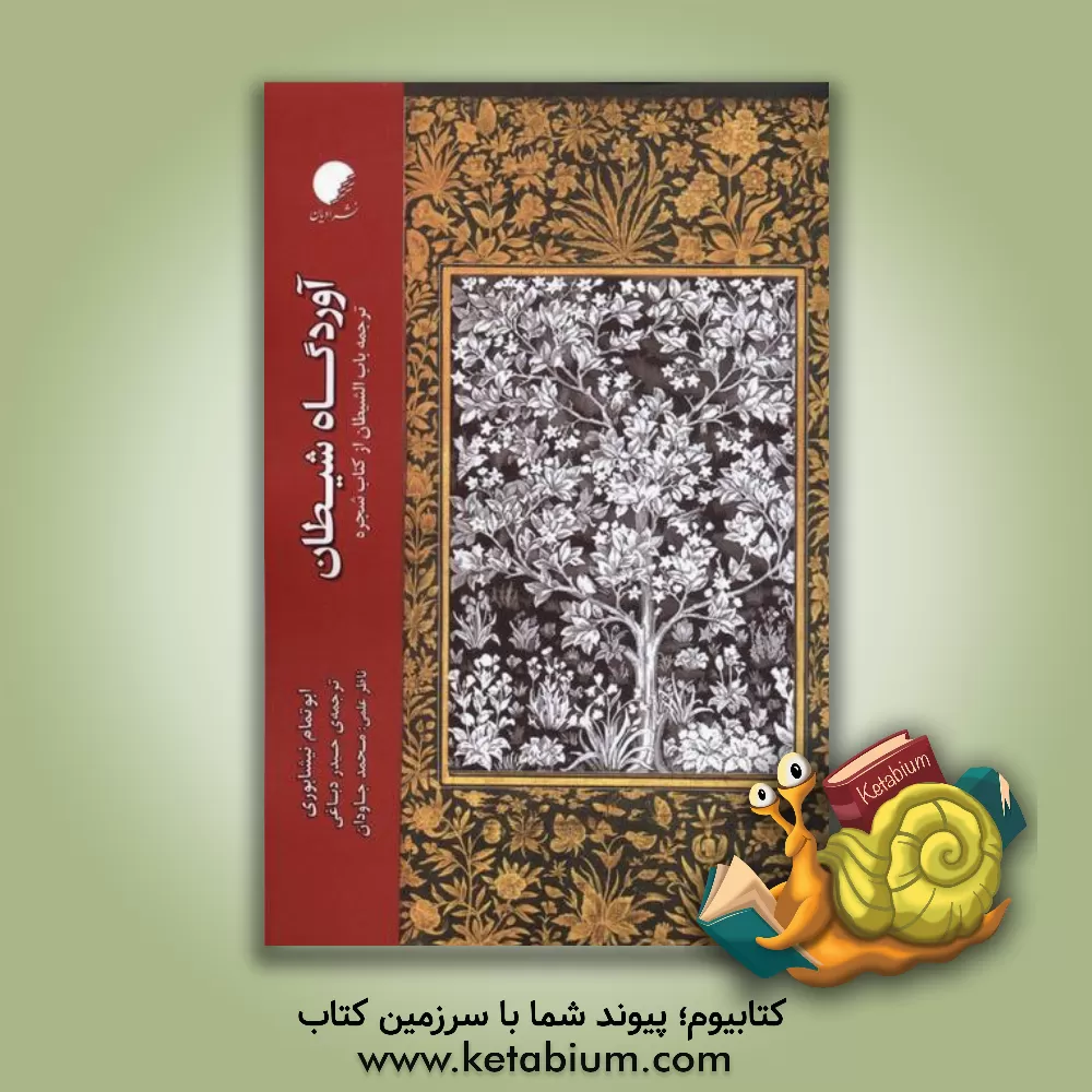 کتاب آوردگاه شیطان ترجمه باب‌الشیطان از کتاب شجره اثر ابوتمام نیشابوری