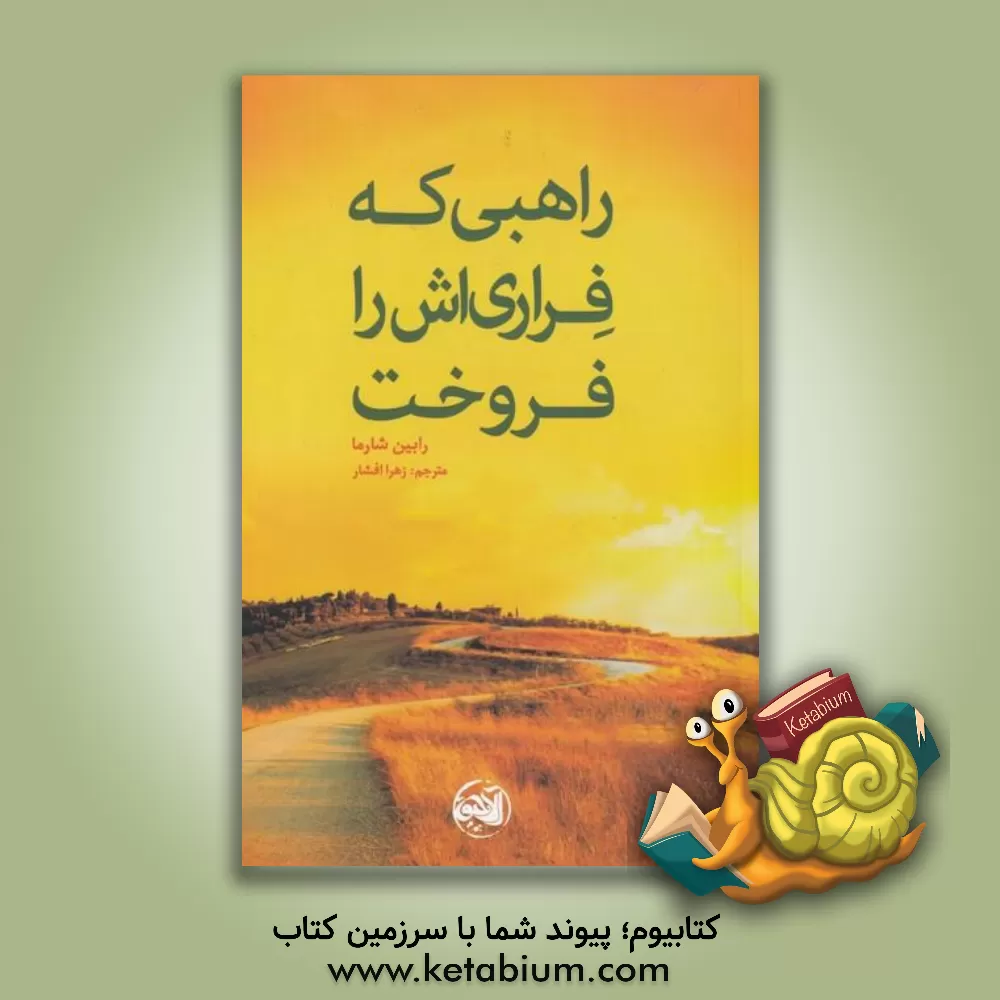 کتاب راهبی که فراری‌اش را فروخت اثر رابین‌شیلپ شارما